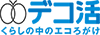 QUROは脱炭素につながる新しい豊かな暮らしを創る国民運動「デコ活」宣言しています